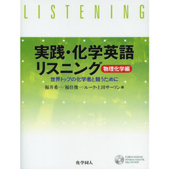 実践・化学英語リスニング　世界トップの化学者と競うために　物理化学編