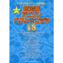 超定番アニソンベスト☆ヒッツ１８