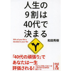人生の９割は４０代で決まる