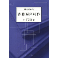 書籍編集制作　編集者必携
