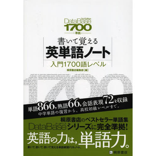 書いて覚える英単語ノート〈入門１７００語レベル〉　第２版