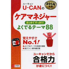 2014年版 U-CANのケアマネジャー まとめてすっきり! よくでるテーマ88 (ユーキャンの資格試験シリーズ)