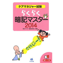 ケアマネジャー試験らくらく暗記マスター　２０１４