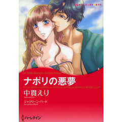 ナポリの悪夢