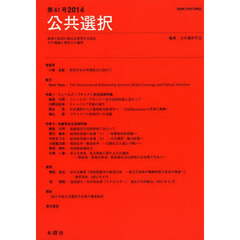 公共選択　経済と政治の接点を研究する試みその理論と現実への適用　第６１号（２０１４）