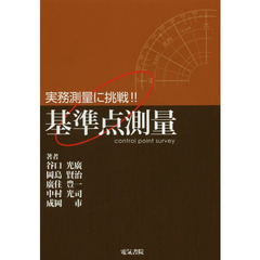 実務測量に挑戦！！基準点測量