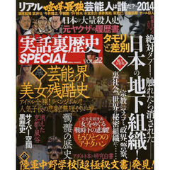 実話裏歴史ＳＰＥＣＩＡＬ　ＶＯＬ．２２