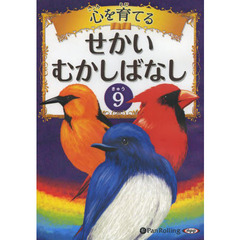 ＣＤ　心を育てる　せかいむかしばなし　９