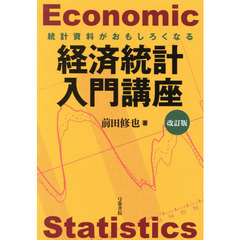 経済統計入門講座　統計資料がおもしろくなる　改訂版