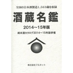 酒蔵名鑑　２０１４～１５年版　全国の日本酒製造１，５６３蔵を収録