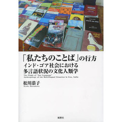 「私たちのことば」の行方　インド・ゴア社会における多言語状況の文化人類学
