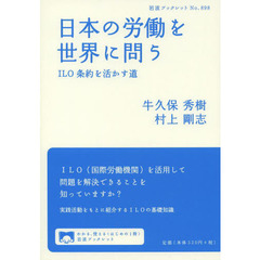 日本の労働を世界に問う　ＩＬＯ条約を活かす道