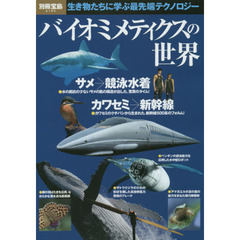 バイオミメティクスの世界