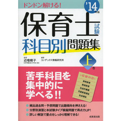 保育士試験科目別問題集〈’14年版(上巻)〉