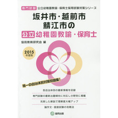 坂井市・越前市・鯖江市の公立幼稚園教諭・保育士　専門試験　２０１５年度版