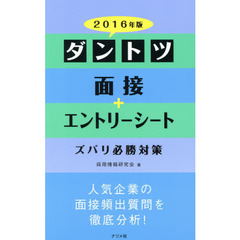 2016年版 ダントツ面接+エントリーシートズバリ必勝対策