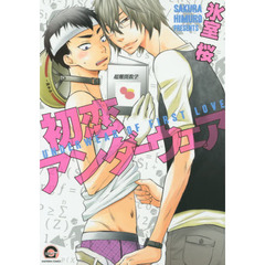 初恋アンダーウェア