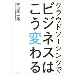 クラウドソーシングでビジネスはこう変わる
