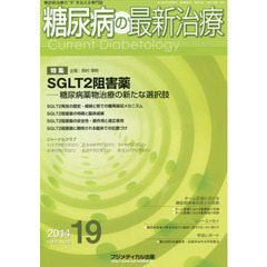 糖尿病の最新治療　糖尿病治療の“今”を伝える専門誌　Ｖｏｌ．５Ｎｏ．３（２０１４－１９）　特集ＳＧＬＴ２阻害薬　糖尿病薬物治療の新たな選択肢