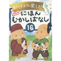 ＣＤ　にほんむかしばなし　　１６
