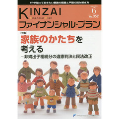 ＫＩＮＺＡＩファイナンシャル・プラン　Ｎｏ．３５２（２０１４．６）　〈特集〉家族のかたちを考える　非嫡出子相続分の違憲判決と民法改正