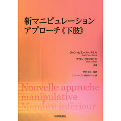 新マニピュレーションアプローチ《下肢》