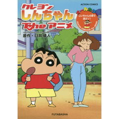 クレヨンしんちゃんＴｈｅアニメ　じいちゃんの家で遊ぶゾ！　オールカラー