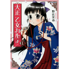 大正乙女カルテ　１