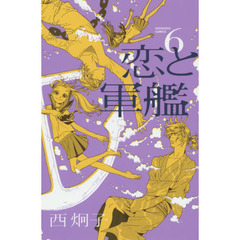 恋と軍艦　６