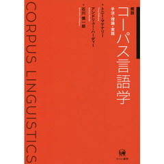 概説コーパス言語学　手法・理論・実践