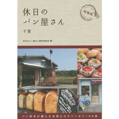 休日のパン屋さん　千葉　増補版