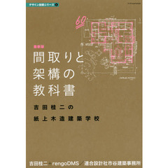 間取りと架構の教科書　吉田桂二の紙上木造建築学校　最新版