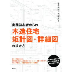 実務初心者からの木造住宅矩計図・詳細図の描き方