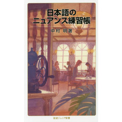 日本語のニュアンス練習帳