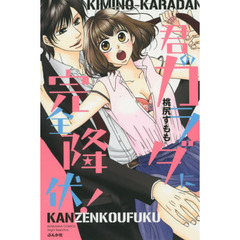 君のカラダに完全降伏！