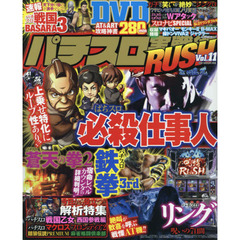 パチスロ実戦術ＲＵＳＨ　Ｖｏｌ．１１　仕事人＆リングがアツい夏を彩る！！どこにも負けない２８０分ＤＶＤ付き