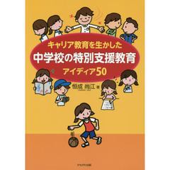 キャリア教育を生かした中学校の特別支援教育アイディア５０