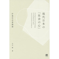 現代日本の「社会の心」　計量社会意識論