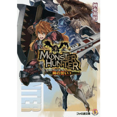 モンスターハンター　暁の誓い　５