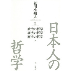 日本人の哲学　３　政治の哲学／経済の哲学／歴史の哲学