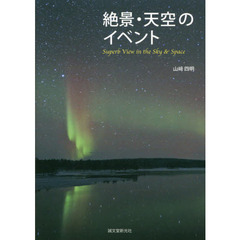 絶景・天空のイベント