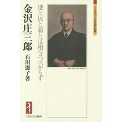 金沢庄三郎　地と民と語とは相分つべからず