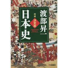 決定版・日本史　増補