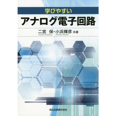 学びやすいアナログ電子回路