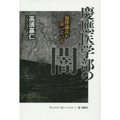 慶應医学部の闇　福澤諭吉が泣いている