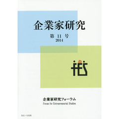 企業家研究　Ｎｏ．１１（２０１４Ｊｕｌｙ）