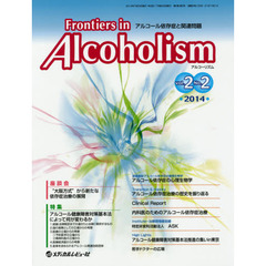 Ｆｒｏｎｔｉｅｒｓ　ｉｎ　Ａｌｃｏｈｏｌｉｓｍ　アルコール依存症と関連問題　Ｖｏｌ．２Ｎｏ．２（２０１４．７）　特集アルコール健康障害対策基本法によって何が変わるか