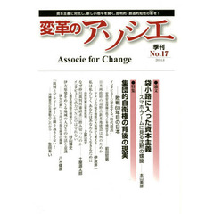 変革のアソシエ　Ｎｏ．１７（２０１４．８）　特集集団的自衛権の背後の現実