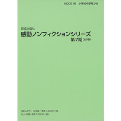 感動ノンフィクションシリーズ　第７期　５巻セット