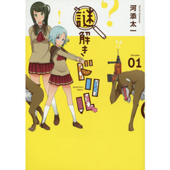謎解きドリル　　　１